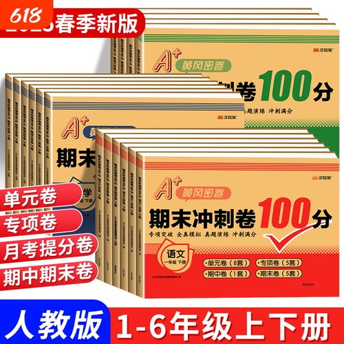 汉知简期末冲刺100分试卷一二三四五六年级期末总复习测试卷人教版小学语文数学英语同步练习册单元真题黄冈密卷训练题6年级新版