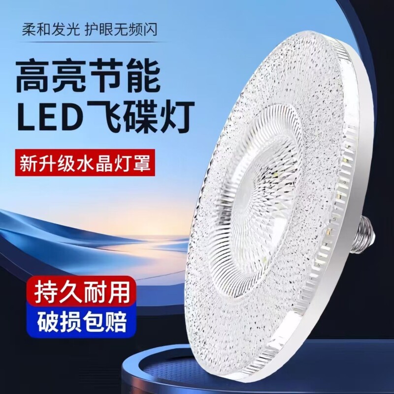 新型超亮水晶飞碟灯led灯泡e27螺口家用客厅卧室餐厅护眼白光水晶