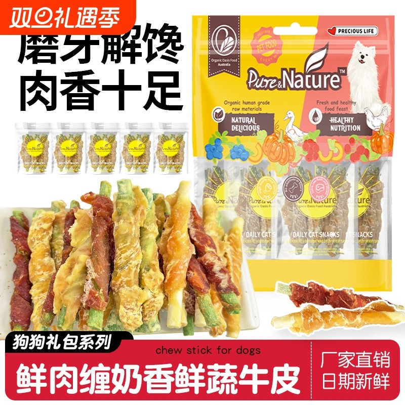 狗狗零食鸡鸭肉缠奶香鲜蔬牛皮棒宠物狗磨牙咬胶营养训犬