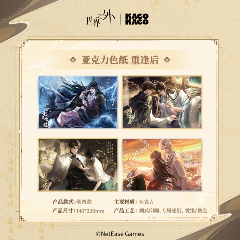 【KACOKACO】《世界之外》 我即传说系列 亚克力色纸 重逢后