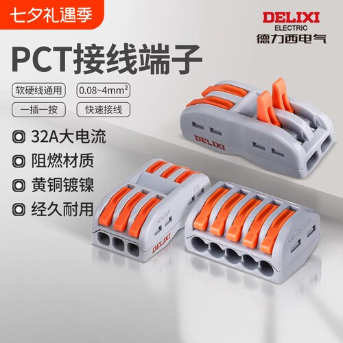 德力西电气PCT快速接头接线端子