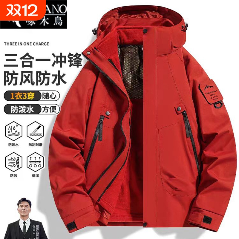 啄木鸟三合一冲锋衣|千人加购