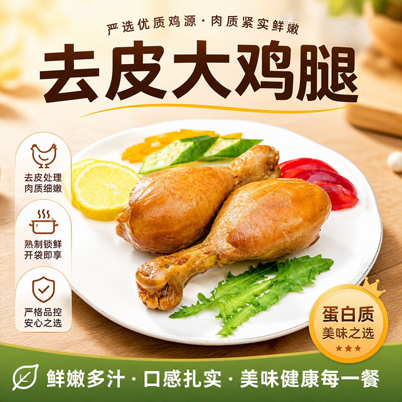 去皮鸡腿开袋即食健身代餐非减低脂饱腹解馋鸡肉制品轻食健康食品