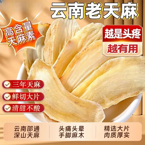 云南正品天麻新鲜干片非野纯天然头生晕疼痛手脚麻木煲汤正宗干片