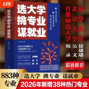 抖音同款选大学挑专业谋就业正版2026新版清北招生办联合推荐选好上成为学霸从选起Q高考指南志愿目录
