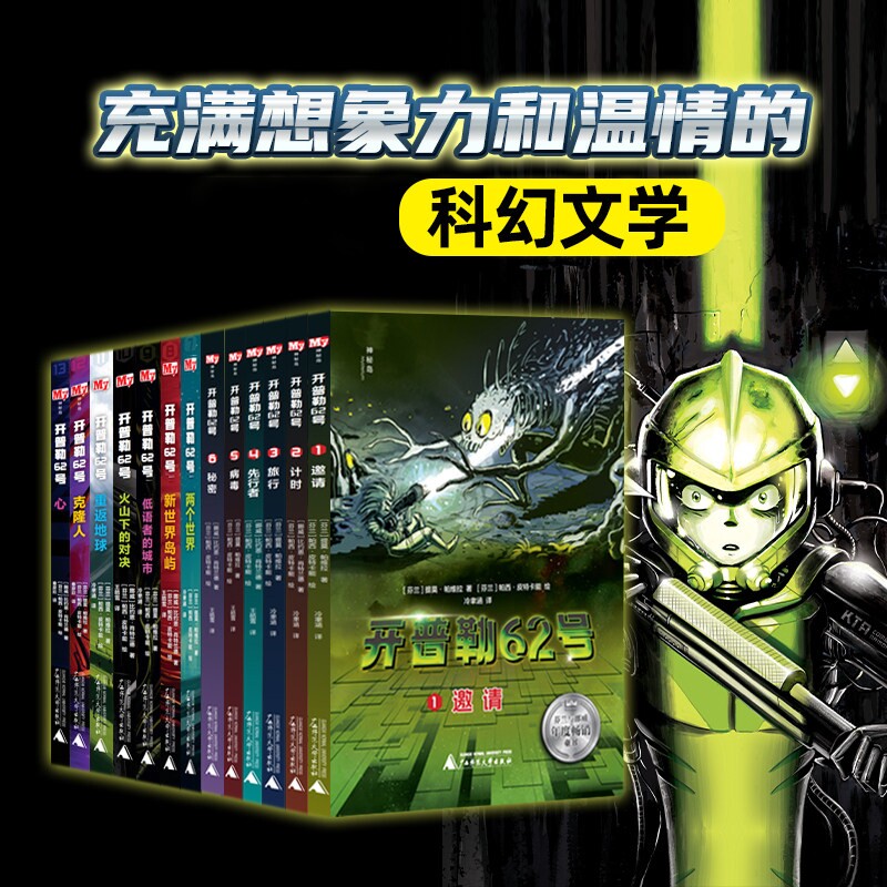 神秘岛开普勒62号全13册 青少年软科幻小说想象力开发7-15岁中小学生课外阅读书籍外国科幻文学作文悬疑解密沉浸式阅读