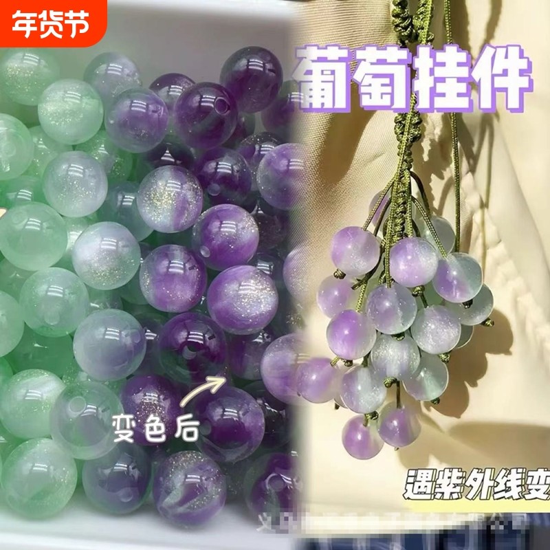 变色葡萄手工diy挂件紫外线变色珠子编织车挂包挂钥匙扣手机挂件