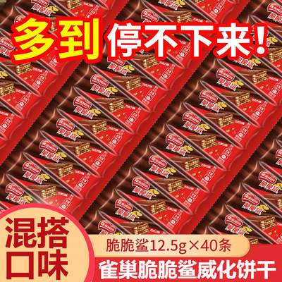 雀巢脆脆鲨巧克力威化夹心饼干休闲食品零食年货喜糖小包装花生