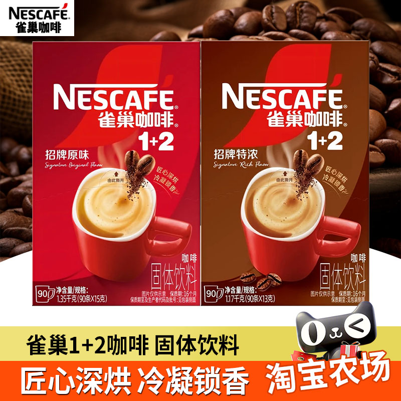 雀巢咖啡12原味90条装特浓速溶三合一咖啡粉袋装无糖拿铁饮料进口