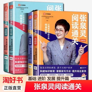 4册】张泉灵阅读通关基础发展提升进阶篇 策略写作技巧视频导学三四五六年级小学生语文教辅课外阅读书灵的