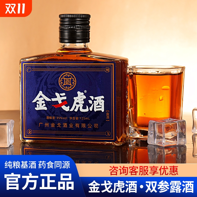 金戈虎养生酒125ml滋补金戈酒