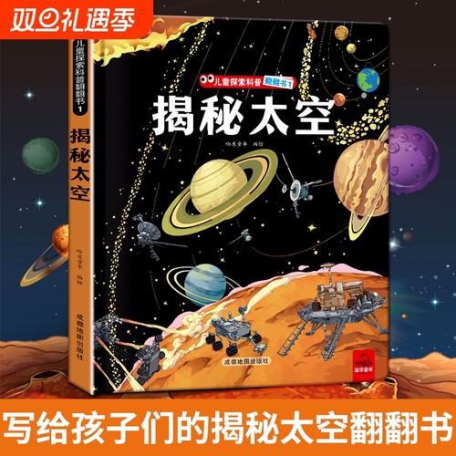 揭秘太空立体翻翻书|千人加购