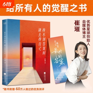 赠书签找不到答案时就去找自己崔璀著自我提升觉醒之书治愈成功励志书籍杨天真刘思远晓雪组团推荐官方正版力量思考解析存在