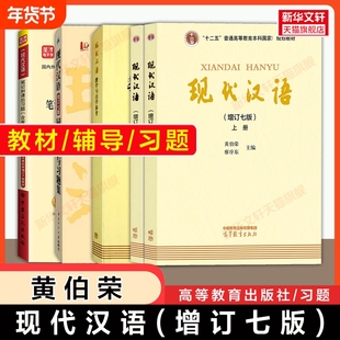 【官方正版】现代汉语黄伯荣廖序东增订七版上下册同步辅导与习题集考研真题自学参考六版 黄廖版第七版 汉语言学教材国际中文教程
