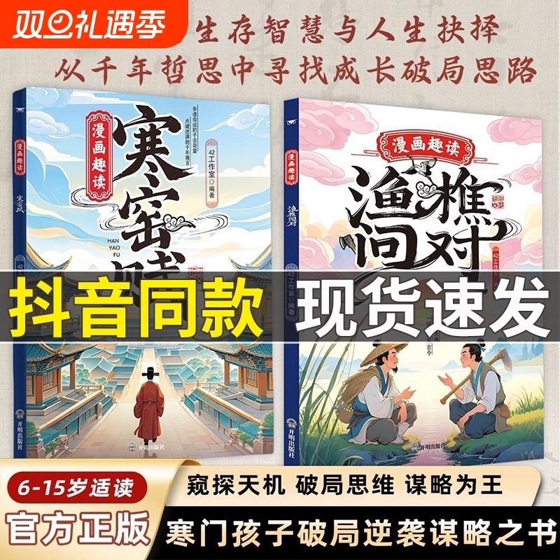 【现货速发】漫画趣读渔樵问对正版寒窑赋书籍寒门孩子逆袭手册 国学经典 培养孩子破局思维漫画版渔樵问对