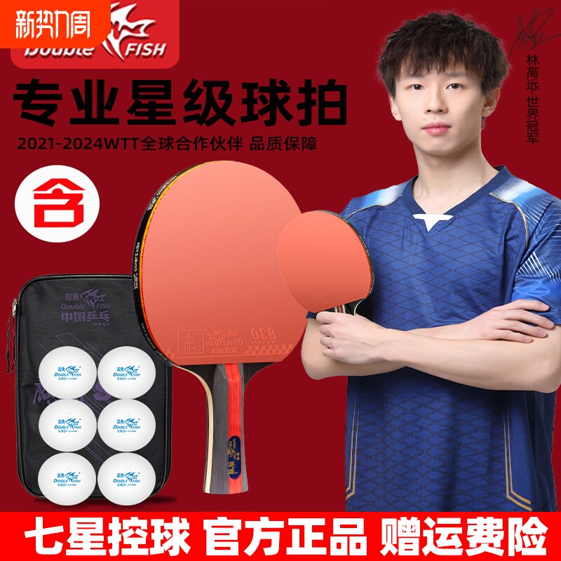 双鱼乒乓球拍7星专业级单拍双拍正品同款直拍横拍兵乓拍
