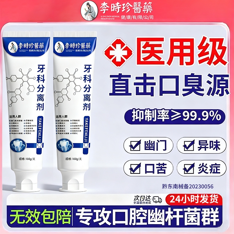 李时珍医药牙科分离剂去口臭幽门螺旋杆菌改善牙龈出血萎缩100g