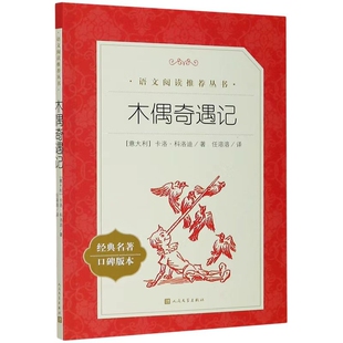 三年级木偶奇遇记经典名著口碑版本/语文阅读推荐丛书书目统编语文学全本