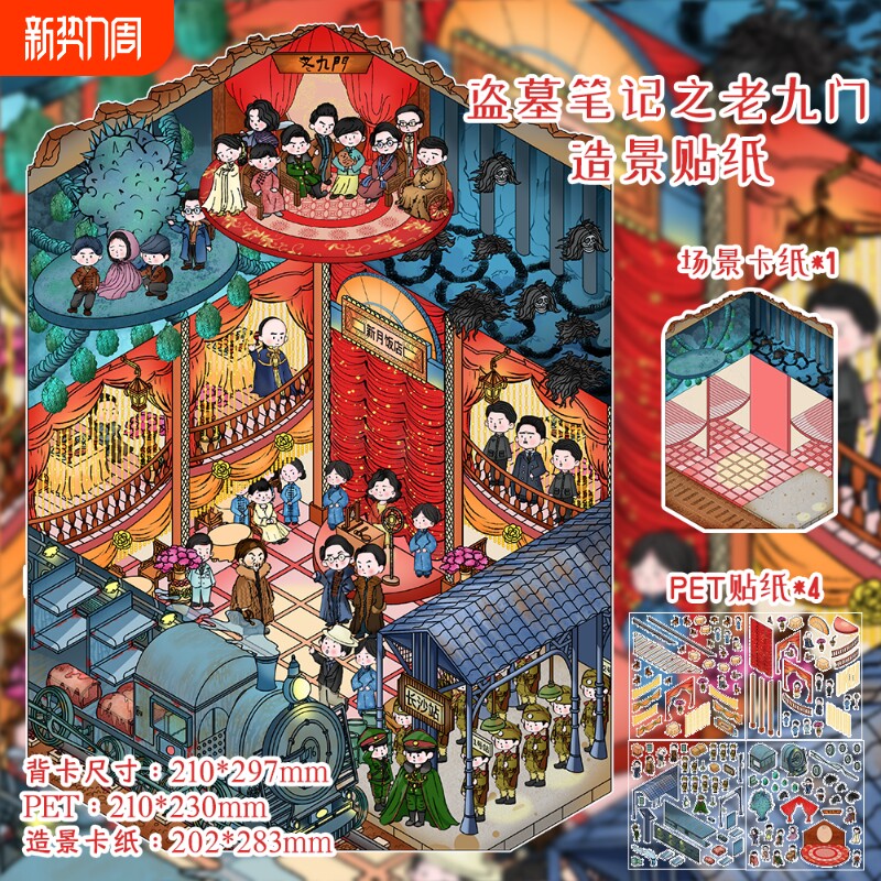 盗墓笔记之老九门造景贴纸微缩立体场景DIY手账素材贴纸