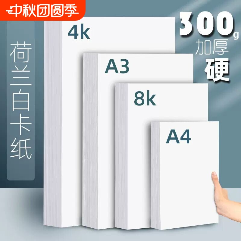 淼犇8k4k荷兰白卡纸A4A3白色卡纸