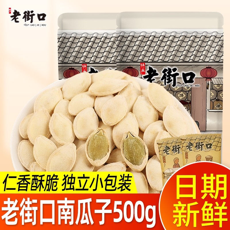 老街口南瓜子500g独立小包装盐焗南瓜籽追剧坚果年货炒货休闲零食