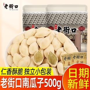 老街口南瓜子500g独立小包装盐焗南瓜籽追剧坚果年货炒货休闲零食