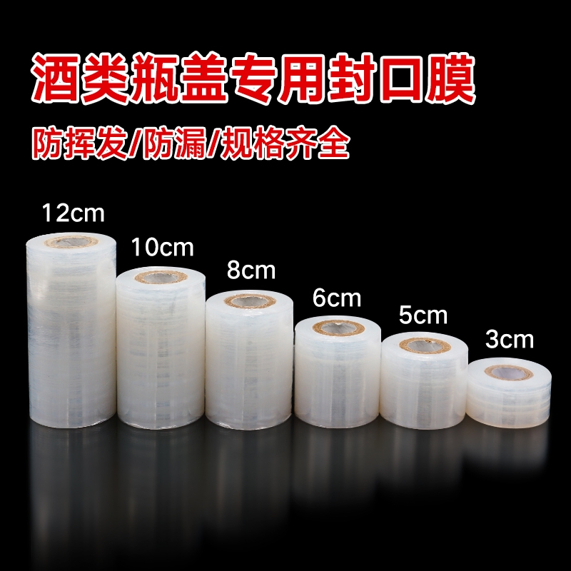 酒瓶封口膜酒坛老酒防洒渗漏老化挥发食品级拉伸外卖打包缠绕膜