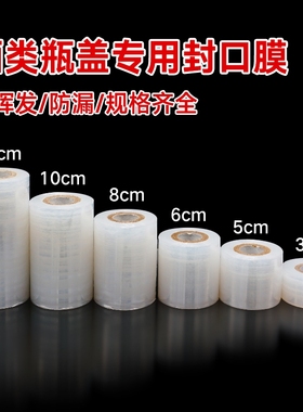 酒瓶封口膜酒坛老酒防洒渗漏老化挥发食品级拉伸外卖打包缠绕膜