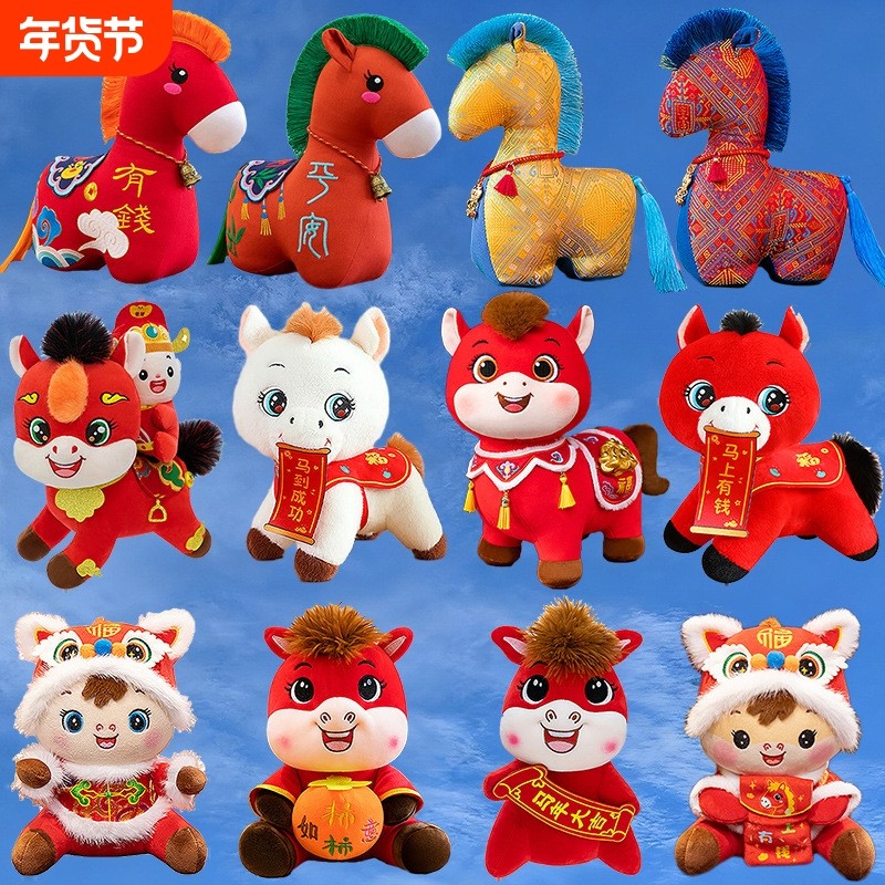 2026马年吉祥物公仔生肖马毛绒玩具新年礼品公司开门红活动小玩偶,玩具/童车/益智/积木/模型,毛绒/玩偶/公仔/布艺类玩具,淘宝优惠券,粉丝福利购,淘宝优惠卷