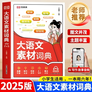 小学生大语文素材词典好句好段名人名言谚语歇后语大全多功能工具书作文金句八百例经典 2025新版 素材积累言谚语歇后语多功能字典L