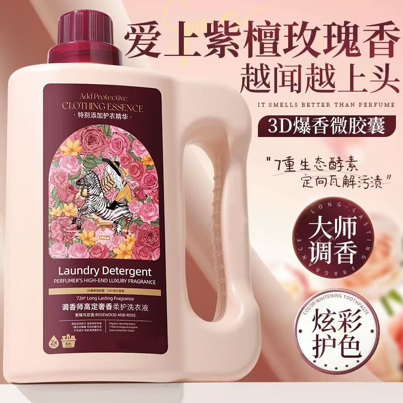 香乌木玫瑰特调香氛柔顺洗衣液家庭装5斤*2瓶装