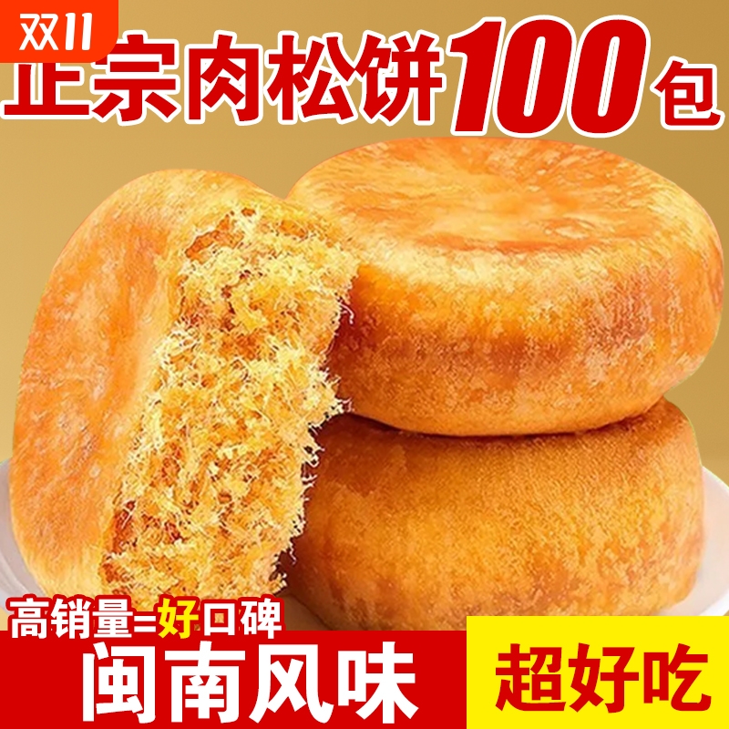 正宗肉松饼营养早餐糕点点心闽南风味宿舍办公休闲小吃零食一整箱