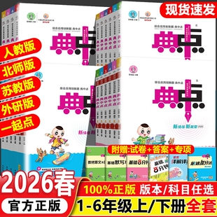 2026春新版 一年级二年级三四五六年级上册下册语文数学英语全套北师大外研苏教专项同步训练练习册题荣德基典点 小学典中点人教版