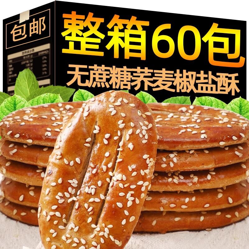 无蔗糖荞麦椒盐酥饼干咸味传统糕点牛舌饼解馋充饥休闲整箱健康