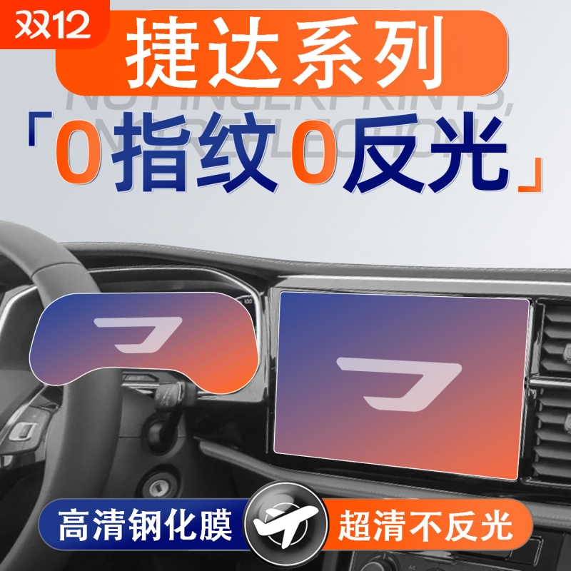 适用24款捷达VS5/VS7屏幕钢化膜导航中控贴膜汽车用品改装件