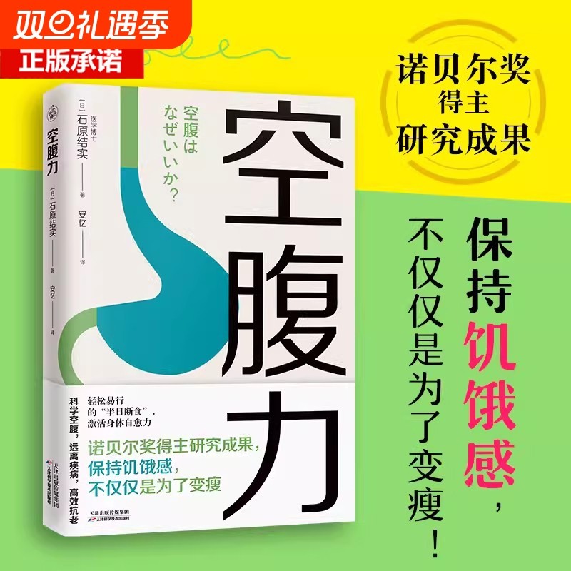 正版 空腹力 诺贝尔奖得主研究成果 科学空腹让身体脱胎换骨 石原