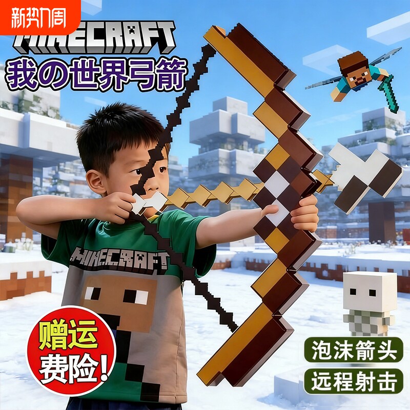 我的世界游戏周边武器装备大号弓箭可射击MC亲子玩具男生日礼物