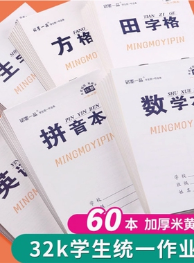 白色封面作业本统一小学生四线数学拼音语文英语生字双面32k幼儿园本子练习本练字本田字格本护眼学校方格