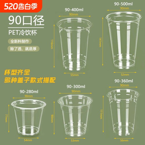 加厚高透一次性90口径外带冷饮杯