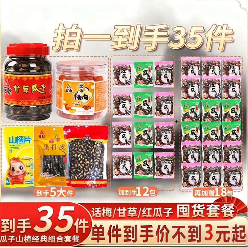 福建百联甘草味红瓜子西瓜子小包装话梅西瓜籽炒货小吃零食品过年