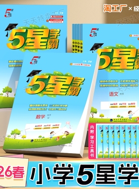 2026春经纶学典学霸小学五星一二三四五六年级下册上册语文数学英语人教江苏教译林教材练习册5星课时作业本苏教版衔接沪教版试卷