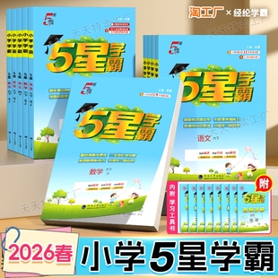 2026春经纶学典学霸小学五星一二三四五六年级下册上册语文数学英语人教江苏教译林教材练习册5星课时作业本苏教版 试卷 衔接沪教版