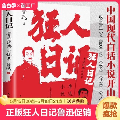 正版全新 狂人日记 鲁迅小说全集 原著正版无删减纪念版 白话文小说开山之作 仿徨呐喊野草朝花夕拾现当代文学小说书籍 新华正版