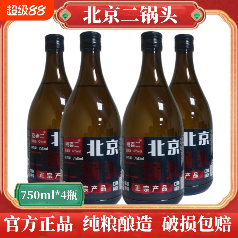 北京二锅头酒42度750ml*4瓶斤半/瓶纯粮食酒正品特价包邮浓香型