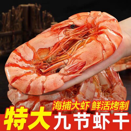 九节虾干开袋即食烤虾干零添加大虾海鲜干货九节虾斑节虾干