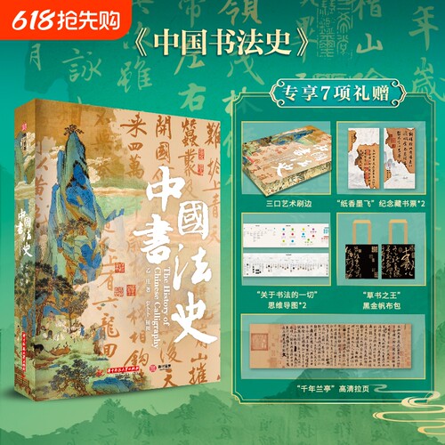 中国书法史精美刷边珍藏纪念版3000年的简史秦汉明清各类书体甲骨文金文小篆隶书草书楷书行书艺术收藏鉴赏书法书籍生日礼品礼物