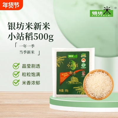 天津小站稻2024年新米长粒香500g小包装银坊真空袋装香稻大米米饭