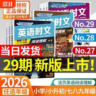 2026新29期快捷英语时文阅读传统文化七年级八九年级中考上册下册初中英语完形填空与阅读理解组合训练初一初二初三热点周周练完型
