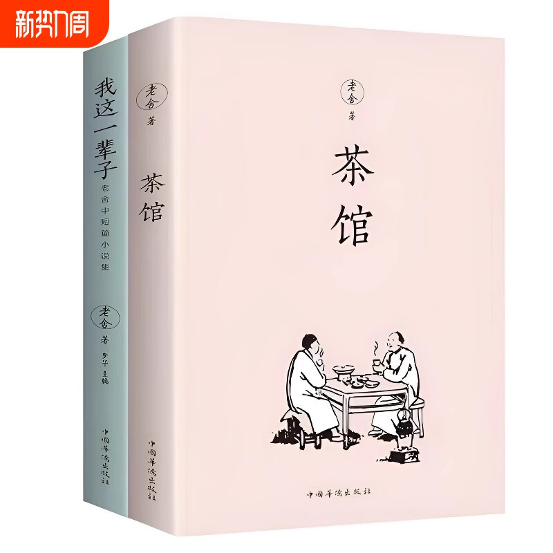 茶馆老舍我这一辈子经典文学当代作品集精选中短篇小说自传体长篇小说