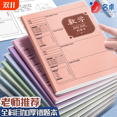 B5错题本初中生专用实用型纠错本